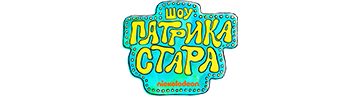 Шоу Патрика Стара
