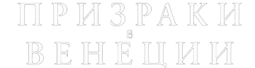 Призраки в Венеции