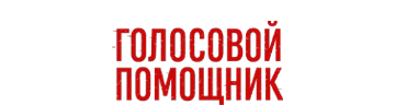 Голосовой помощник