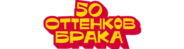 50 оттенков брака