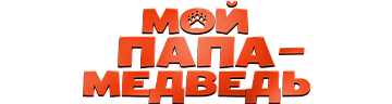 Мой папа — медведь