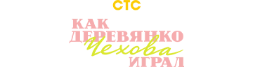 Как Деревянко Чехова играл