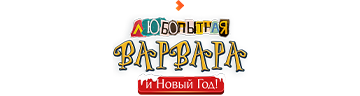 Любопытная Варвара и Новый год!