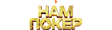 Нам покер