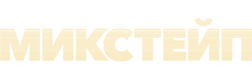 Микстейп