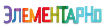 Элементарно