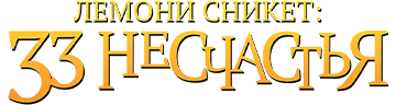 Лемони Сникет: 33 несчастья