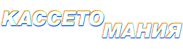 Кассетомания
