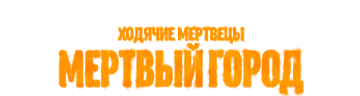 Ходячие мертвецы: Мертвый город