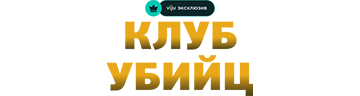 Клуб убийц