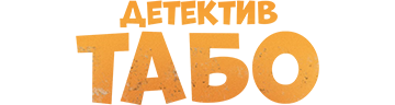 Детектив Табо