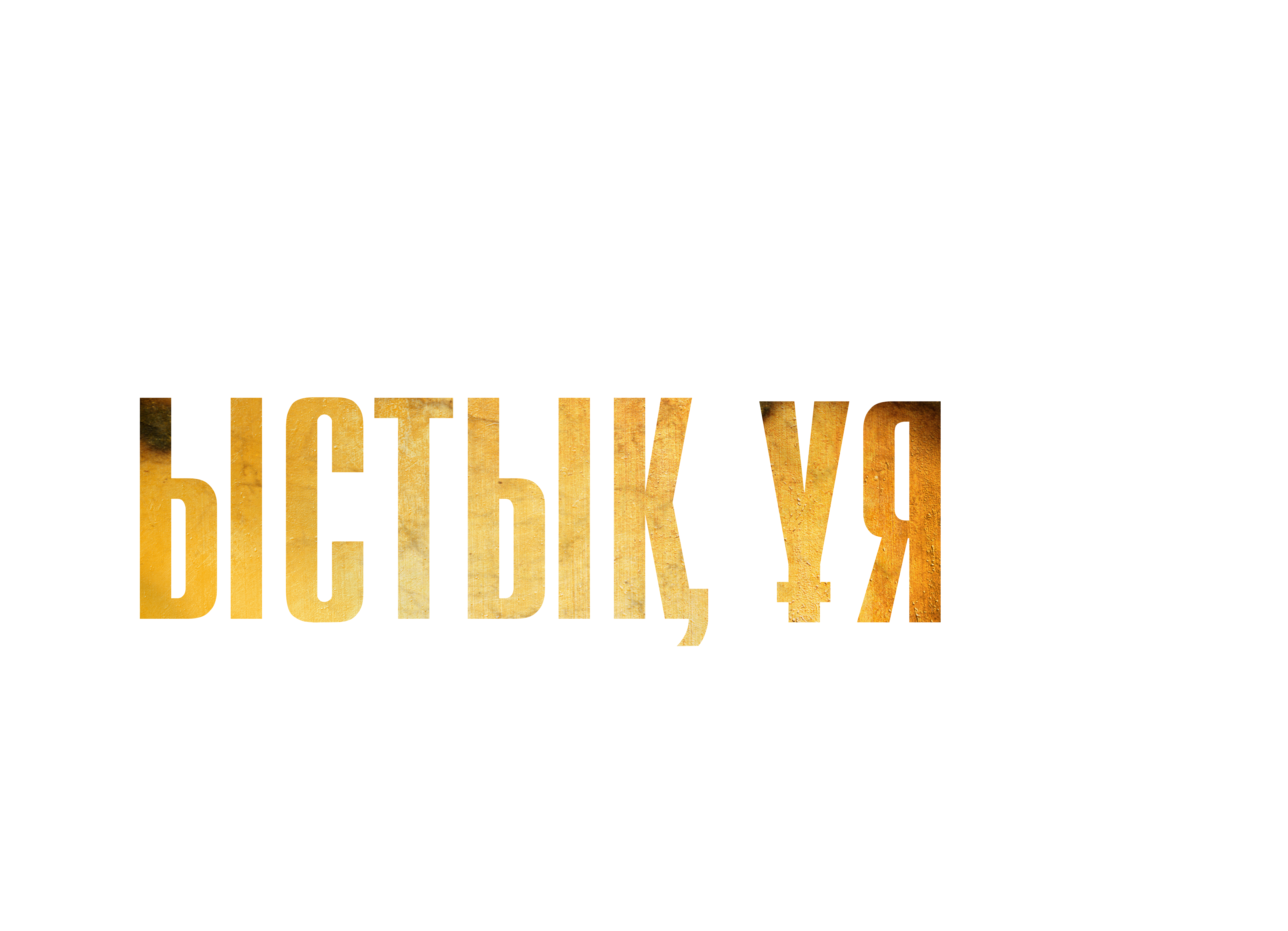 Ыстық ұя