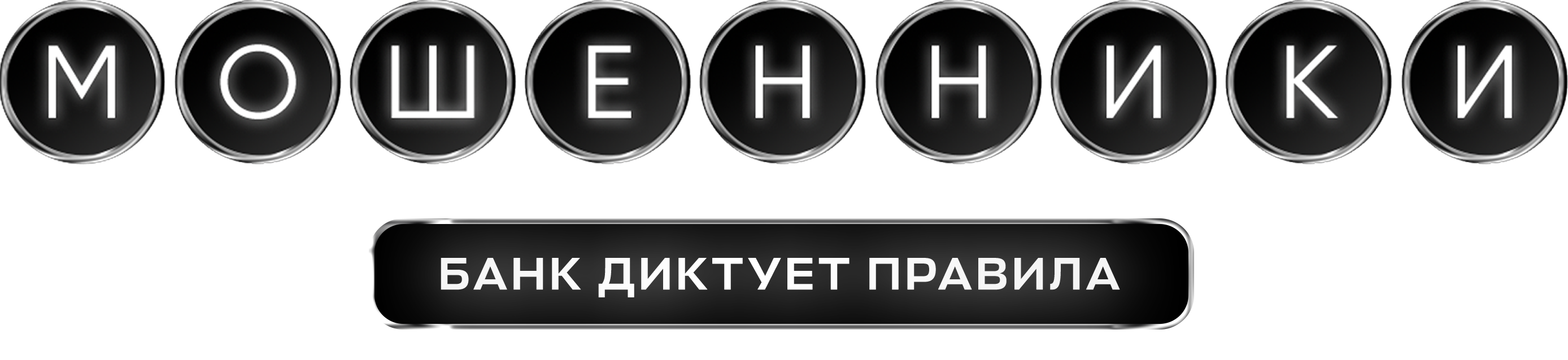 Мошенники 