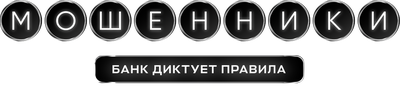 Мошенники