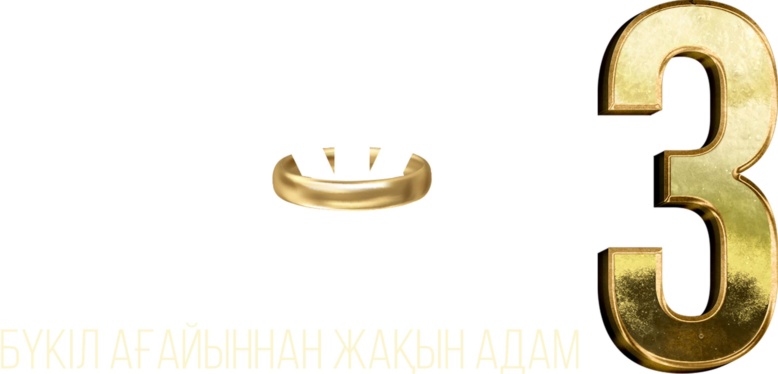Бажа 3