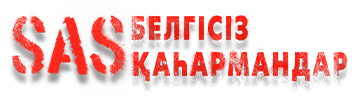 SAS: Белгісіз каһармандар