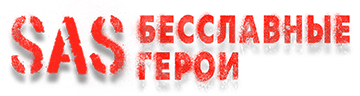 SAS: Неизвестные герои