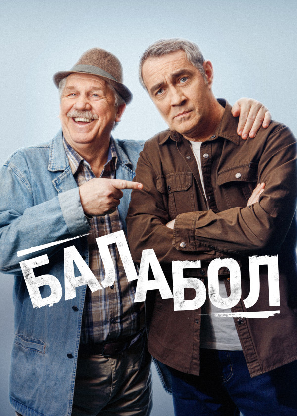 Балабол сериал — 📺 смотреть онлайн в кинотеатре PREMIER на Казахтелеком